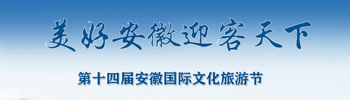 美好安徽 迎客天下